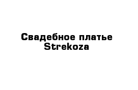 Свадебное платье Strekoza